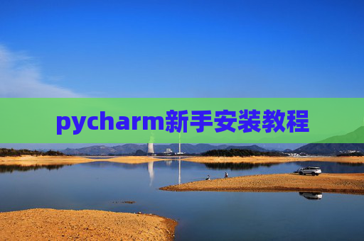pycharm新手安装教程 pycharm新手安装教程
